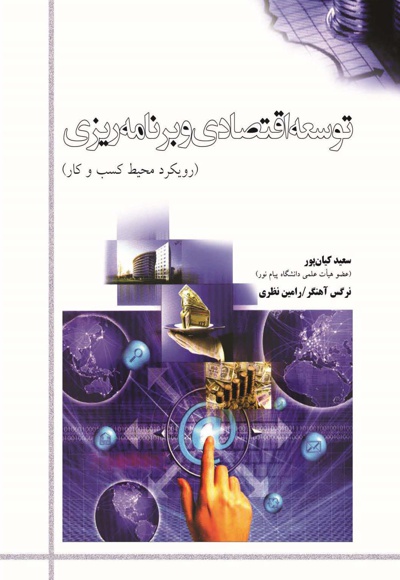 توسعه اقتصادی و برنامه ریزی